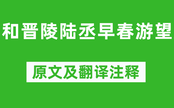 杜審言《和晉陵陸丞早春游望》原文及翻譯注釋,詩意解釋