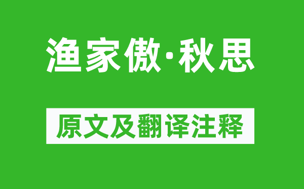 范仲淹《漁家傲·秋思》原文及翻譯注釋,詩意解釋