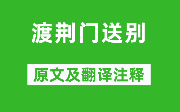 李白《渡荊門送別》原文及翻譯注釋,詩意解釋