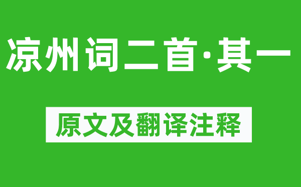 王之渙《涼州詞二首·其一》原文及翻譯注釋,詩意解釋