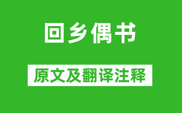 賀知章《回鄉偶書》原文及翻譯注釋,詩意解釋