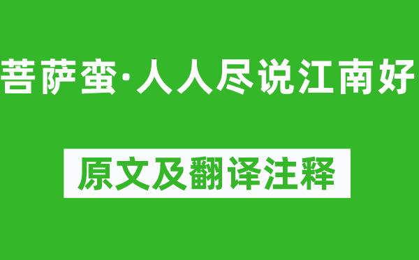 韋莊《菩薩蠻·人人盡說(shuō)江南好》原文及翻譯注釋,詩(shī)意解釋