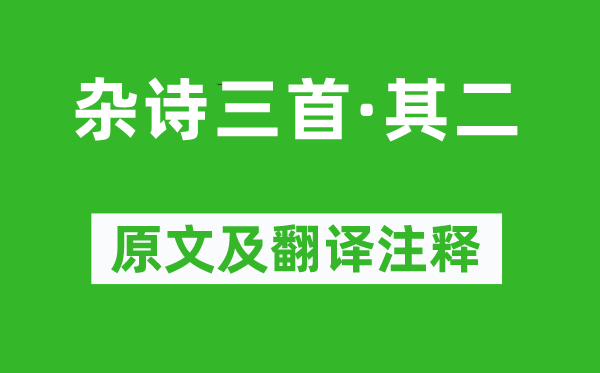 王維《雜詩三首·其二》原文及翻譯注釋,詩意解釋