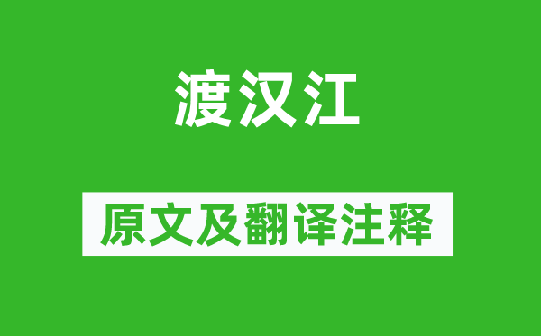 宋之問《渡漢江》原文及翻譯注釋,詩意解釋