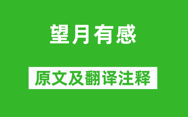 白居易《望月有感》原文及翻譯注釋,詩意解釋