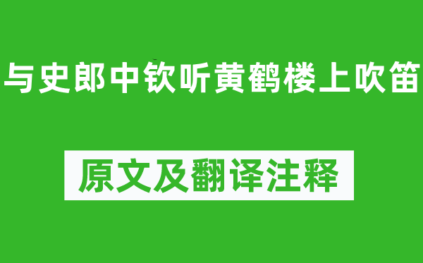 李白《與史郎中欽聽黃鶴樓上吹笛》原文及翻譯注釋,詩意解釋