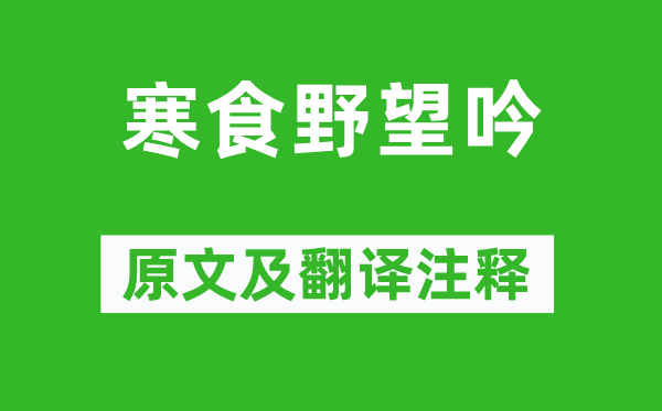 白居易《寒食野望吟》原文及翻譯注釋,詩意解釋