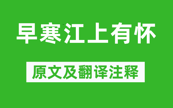 孟浩然《早寒江上有懷》原文及翻譯注釋,詩意解釋