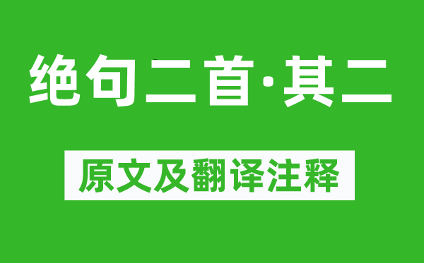 杜甫《絕句二首·其二》原文及翻譯注釋,詩意解釋