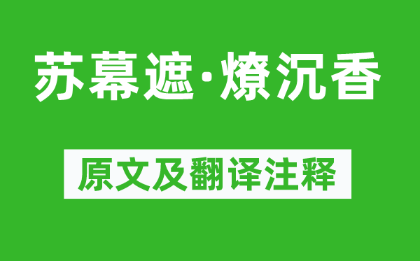 周邦彥《蘇幕遮·燎沉香》原文及翻譯注釋,詩意解釋