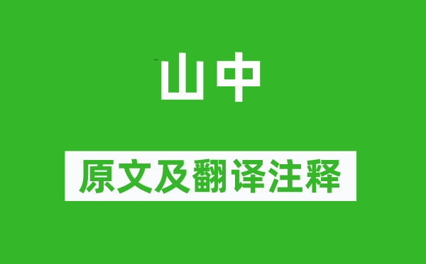 王勃《山中》原文及翻譯注釋,詩意解釋