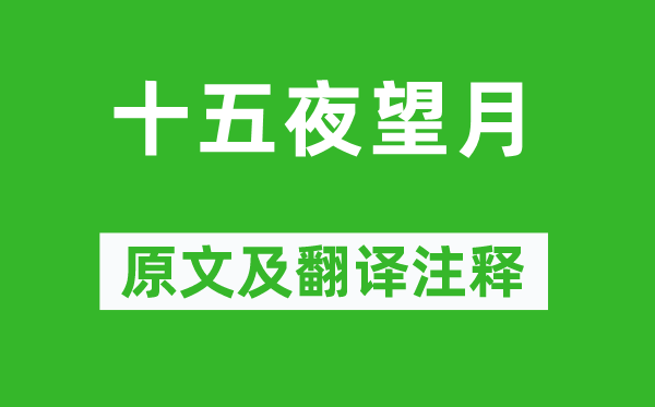 王建《十五夜望月》原文及翻譯注釋,詩意解釋