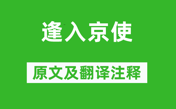 岑參《逢入京使》原文及翻譯注釋,詩意解釋