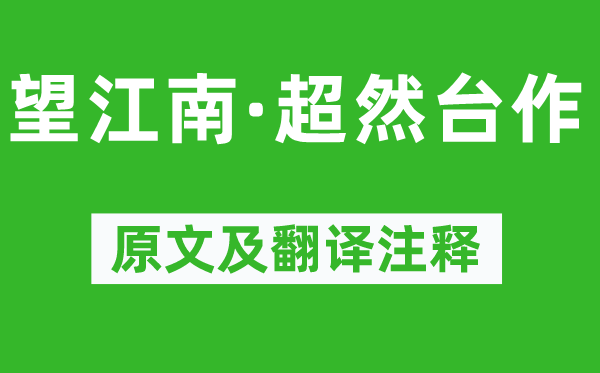 蘇軾《望江南·超然臺作》原文及翻譯注釋,詩意解釋