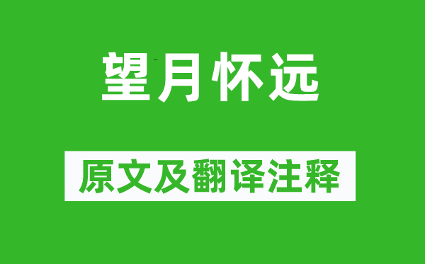 張九齡《望月懷遠》原文及翻譯注釋,詩意解釋