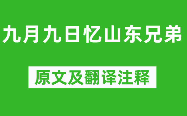 王維《九月九日憶山東兄弟》原文及翻譯注釋,詩意解釋