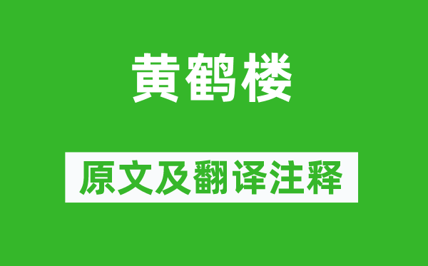 崔顥《黃鶴樓》原文及翻譯注釋,詩意解釋