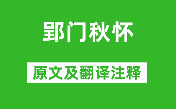 李白《郢門秋懷》原文及翻譯注釋,詩意解釋