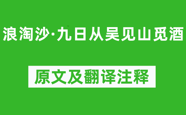 吳文英《浪淘沙·九日從吳見山覓酒》原文及翻譯注釋,詩意解釋