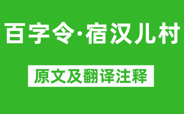 納蘭性德《百字令·宿漢兒村》原文及翻譯注釋,詩意解釋