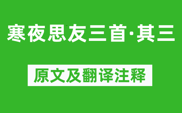 王勃《寒夜思友三首·其三》原文及翻譯注釋,詩意解釋