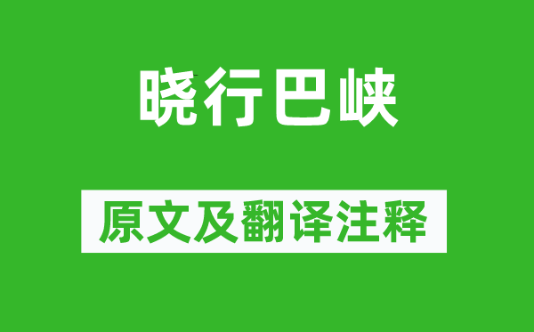 王維《曉行巴峽》原文及翻譯注釋,詩意解釋