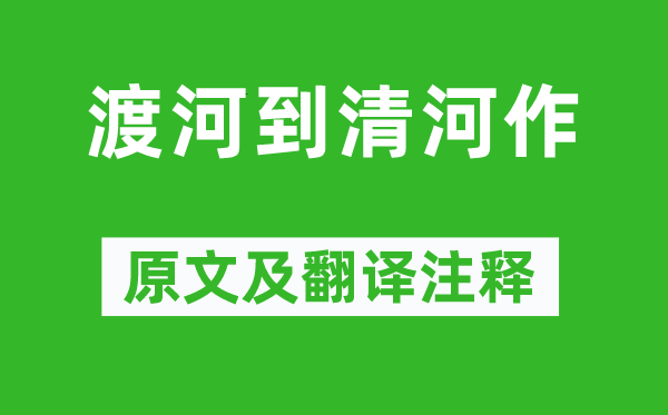 王維《渡河到清河作》原文及翻譯注釋,詩意解釋