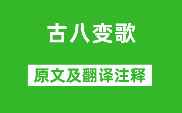 《古八變歌》原文及翻譯注釋,詩意解釋