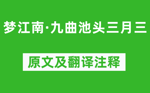 賀鑄《夢(mèng)江南·九曲池頭三月三》原文及翻譯注釋,詩(shī)意解釋