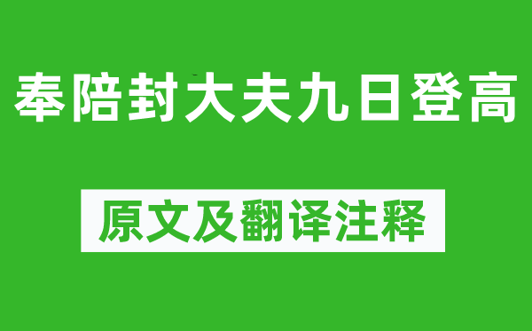 岑參《奉陪封大夫九日登高》原文及翻譯注釋,詩意解釋