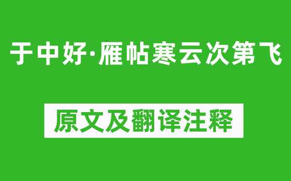 納蘭性德《于中好·雁帖寒云次第飛》原文及翻譯注釋,詩意解釋