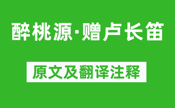 吳文英《醉桃源·贈盧長笛》原文及翻譯注釋,詩意解釋