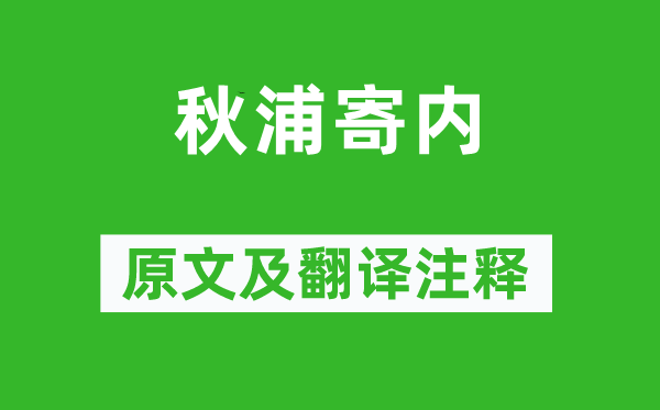 李白《秋浦寄內》原文及翻譯注釋,詩意解釋