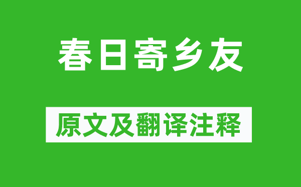 王僧孺《春日寄鄉友》原文及翻譯注釋,詩意解釋