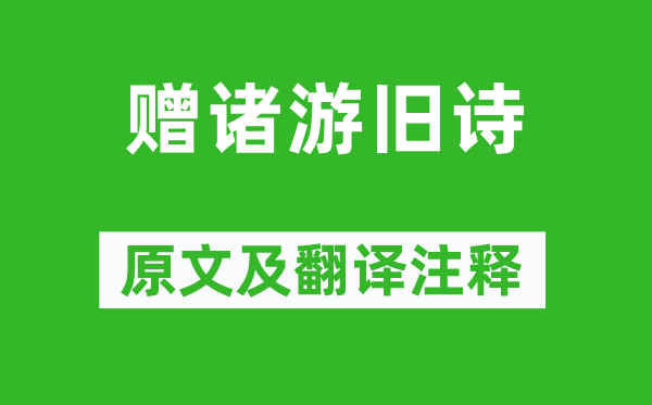 何遜《贈諸游舊詩》原文及翻譯注釋,詩意解釋