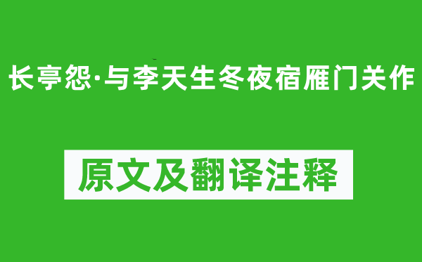 屈大均《長亭怨·與李天生冬夜宿雁門關作》原文及翻譯注釋,詩意解釋