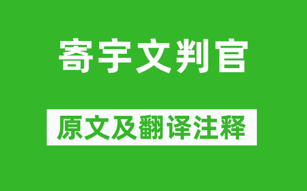 岑參《寄宇文判官》原文及翻譯注釋,詩意解釋