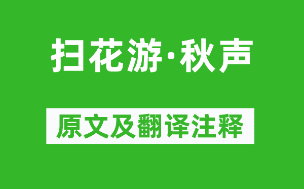 王沂孫《掃花游·秋聲》原文及翻譯注釋,詩意解釋