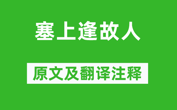 王建《塞上逢故人》原文及翻譯注釋,詩意解釋