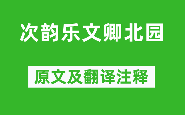 陳與義《次韻樂文卿北園》原文及翻譯注釋,詩意解釋