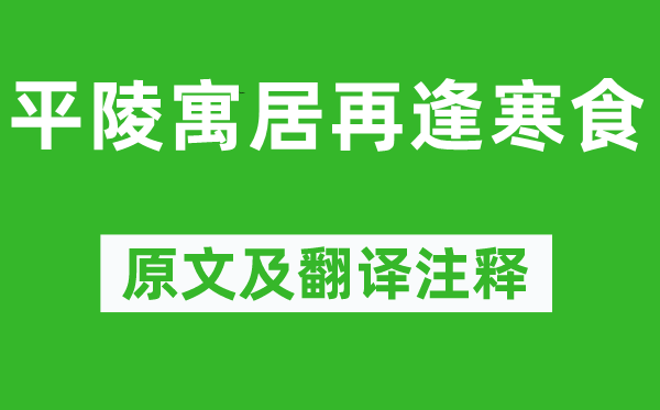 朱灣《平陵寓居再逢寒食》原文及翻譯注釋,詩意解釋