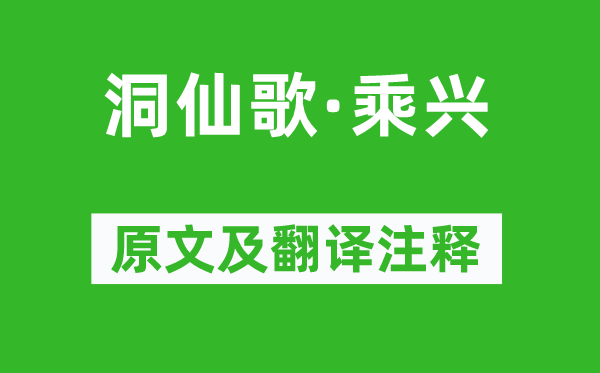 柳永《洞仙歌·乘興》原文及翻譯注釋,詩意解釋