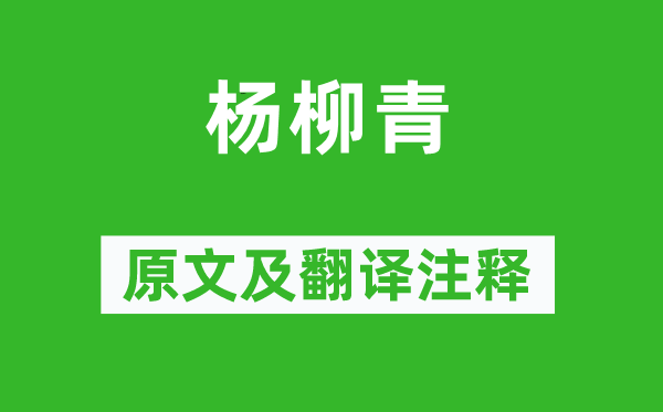 吳承恩《楊柳青》原文及翻譯注釋,詩(shī)意解釋