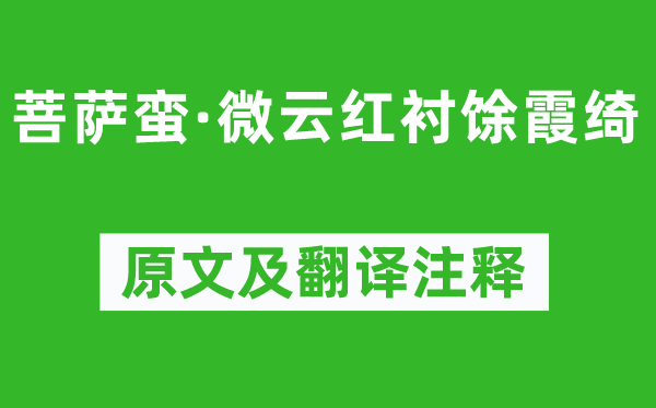 張元干《菩薩蠻·微云紅襯馀霞綺》原文及翻譯注釋,詩意解釋