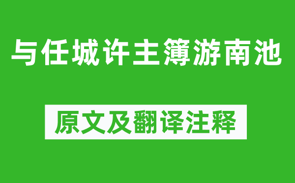 杜甫《與任城許主簿游南池》原文及翻譯注釋,詩意解釋