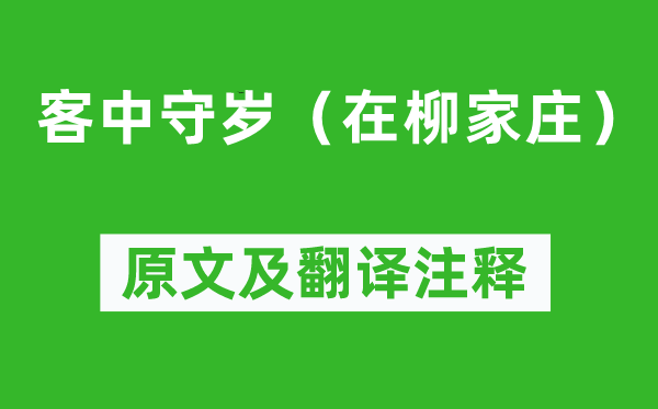 白居易《客中守歲（在柳家莊）》原文及翻譯注釋,詩意解釋