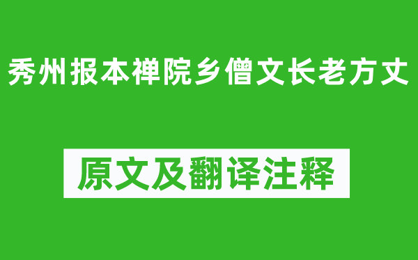 蘇軾《秀州報(bào)本禪院鄉(xiāng)僧文長老方丈》原文及翻譯注釋,詩意解釋