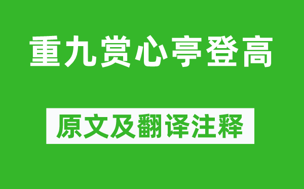 范成大《重九賞心亭登高》原文及翻譯注釋,詩意解釋