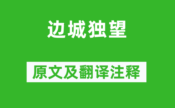 馬戴《邊城獨望》原文及翻譯注釋,詩意解釋