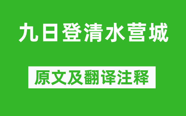 齊之鸞《九日登清水營城》原文及翻譯注釋,詩意解釋